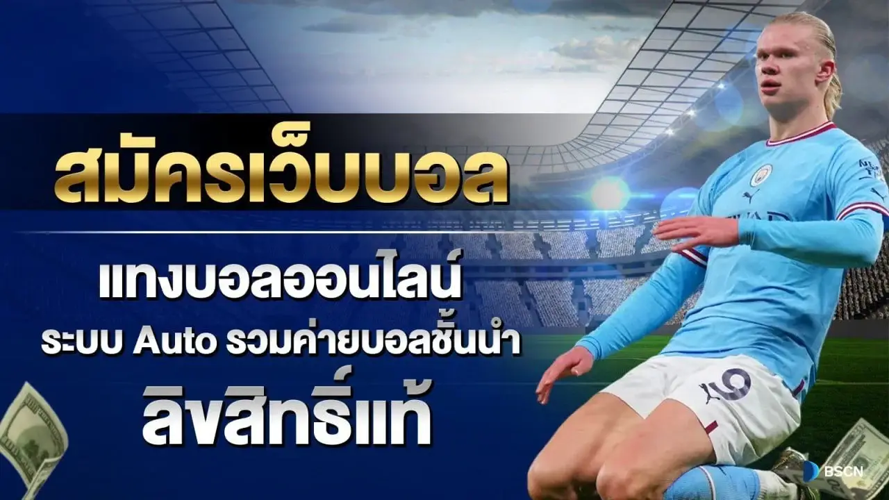 สมัครเว็บบอล แทงบอลออนไลน์ ระบบ Auto รวมค่ายบอลชั้นนำ ลิขสิทธิ์แท้