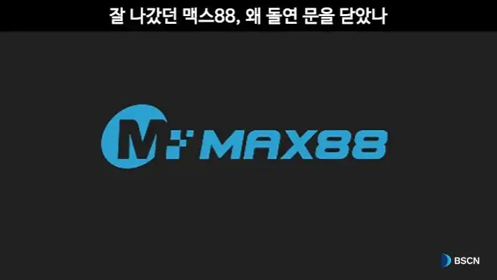 잘 나갔던 MAX88, 왜 돌연 한국에서 문을 닫았나