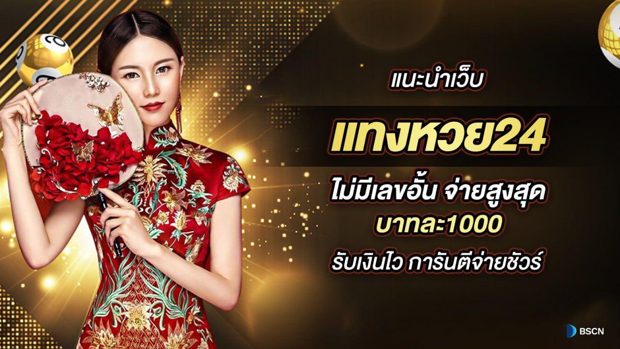 แทงหวย24 ไม่มีเลขอั้น จ่ายสูงสุด บาทละ1000 รับเงินไว การันตีจ่ายชัวร์
