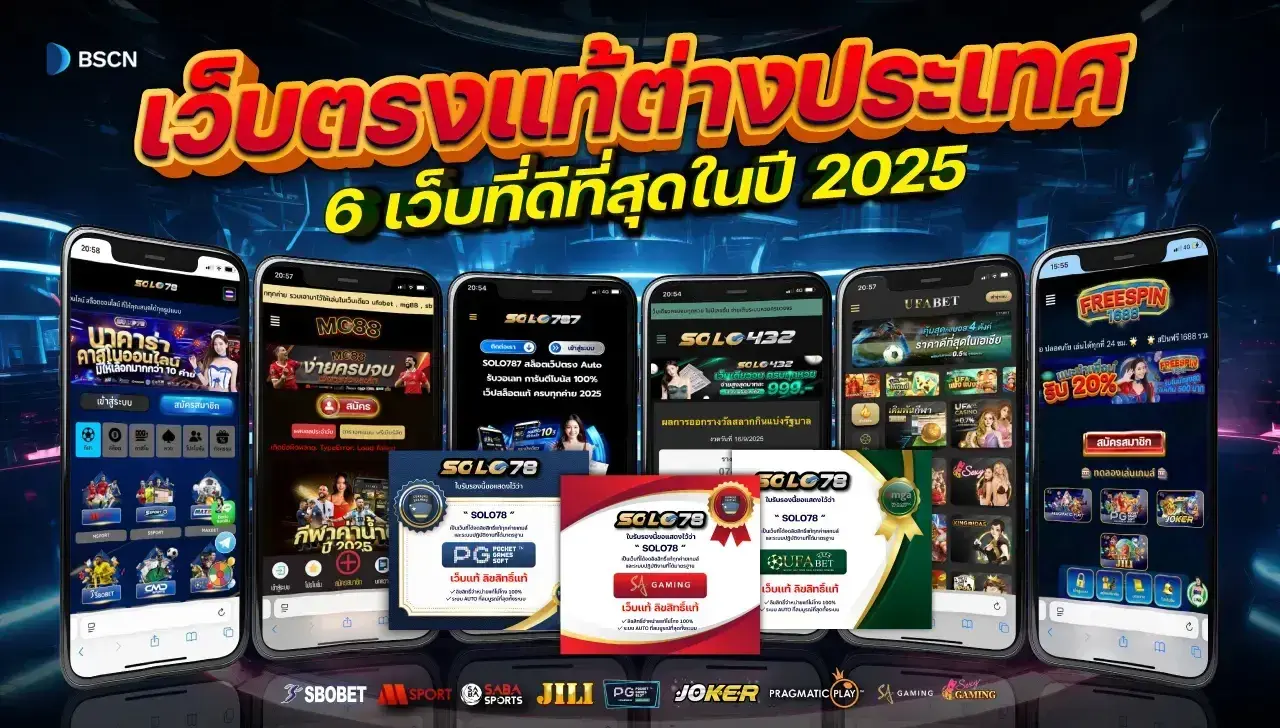 เว็บตรงแท้ ต่างประเทศ 6 เว็บที่ดีที่สุดในปี 2025